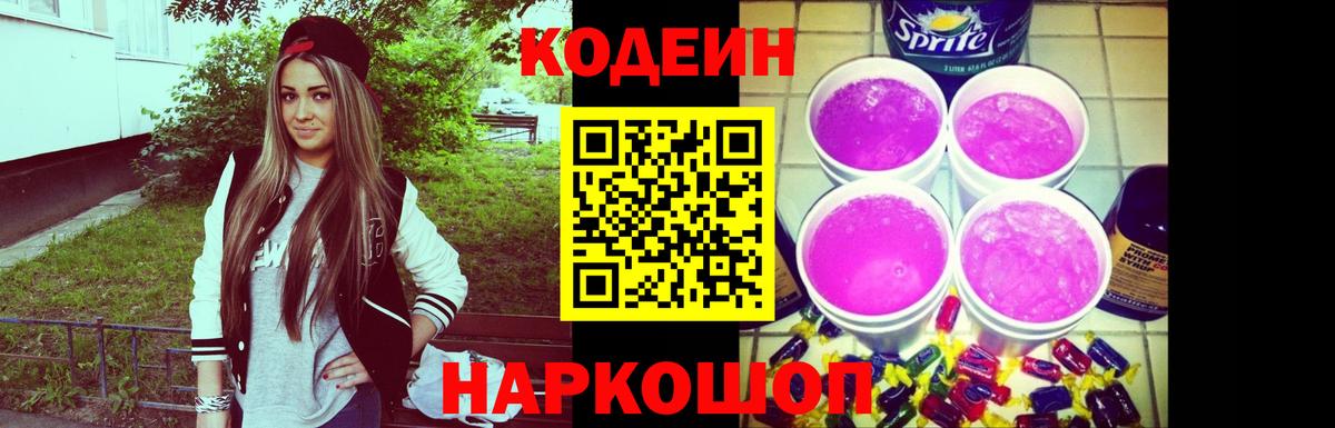 Codein Purple Drank  Кодеин Purple Drank  Рыбинск  Вход с VPN 